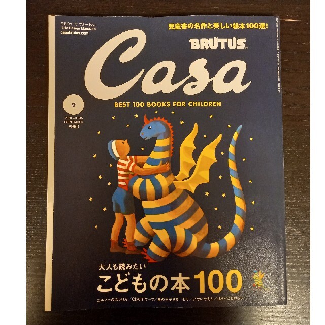 マガジンハウス(マガジンハウス)のCasa BRUTUS (カーサ・ブルータス) 2020年 09月号　児童書 エンタメ/ホビーの雑誌(その他)の商品写真