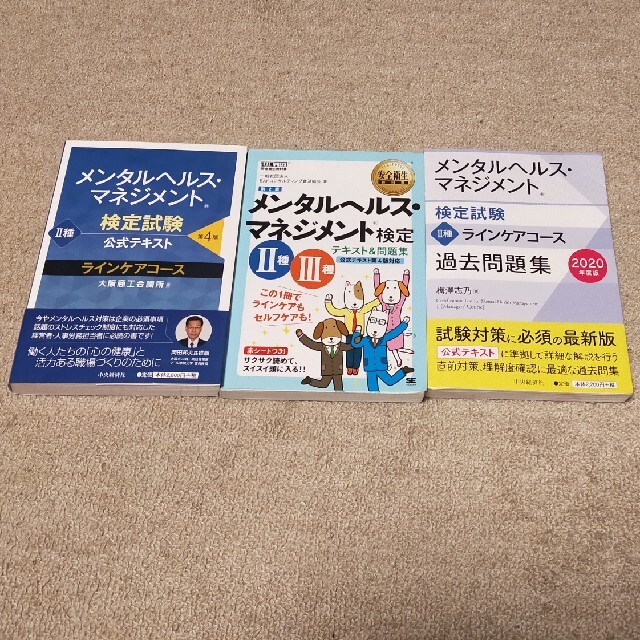 メンタルヘルス・マネジメント検定試験　参考書　問題集 エンタメ/ホビーの本(資格/検定)の商品写真