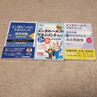 メンタルヘルス・マネジメント検定試験　参考書　問題集(資格/検定)