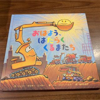 おはよう、はたらくくるまたち(絵本/児童書)