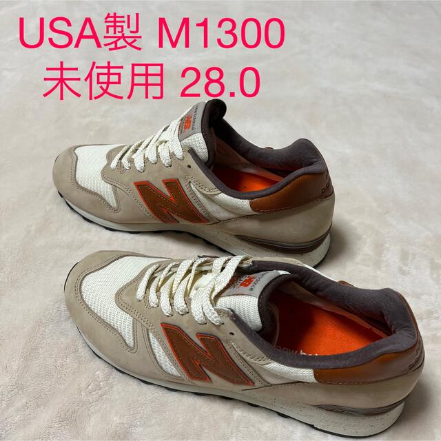 未使用 USA製 NEW BALANCE M1300GB  28.0メンズ