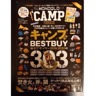 ＭＯＮＯＱＬＯ　ＣＡＭＰ　ベストヒット いまが底値！本当に良いキャンプ道具ベスト(趣味/スポーツ/実用)