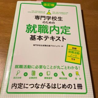 専門学校生のための就職内定基本テキスト 改訂版(ビジネス/経済)