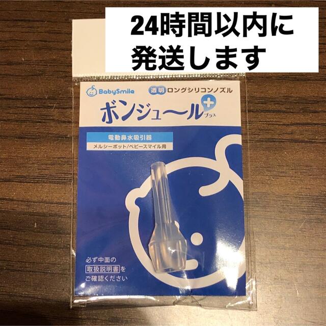 透明ロングシリコンノズル ボンジュール プラス ベビースマイル用 ノズル キッズ/ベビー/マタニティの洗浄/衛生用品(鼻水とり)の商品写真