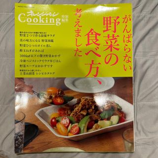 カドカワショテン(角川書店)のがんばらない野菜の食べ方、考えました(料理/グルメ)