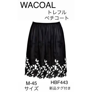 ワコール(Wacoal)のWACOALトレフル　ペチコートM45 新品タグ付き(その他)