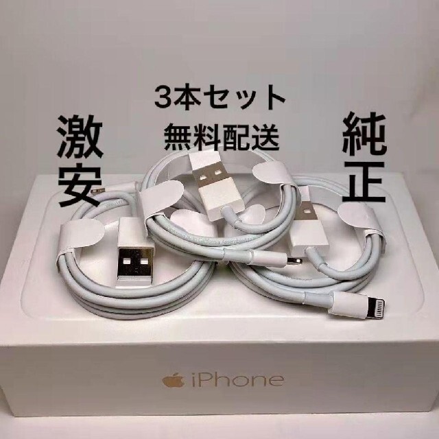 iPhone 充電ケーブル 3本  充電器　 Apple 純正 USB　1m スマホ/家電/カメラのスマートフォン/携帯電話(バッテリー/充電器)の商品写真