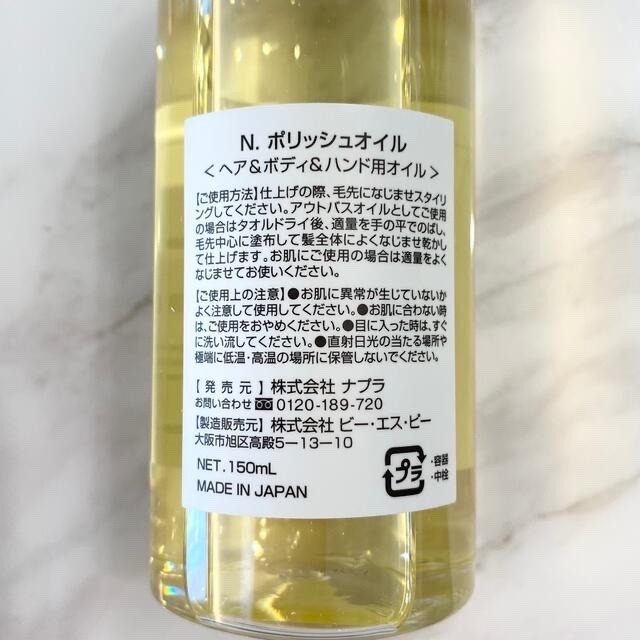 NAPUR(ナプラ)のナプラ N. ポリッシュオイル ヘアオイル 150ml エヌドット 新品 コスメ/美容のヘアケア/スタイリング(オイル/美容液)の商品写真