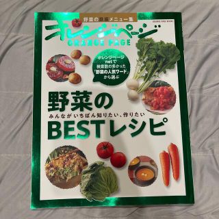 シュフトセイカツシャ(主婦と生活社)の野菜のＢＥＳＴレシピ みんながいちばん知りたい、作りたい野菜の鉄板メニュ(料理/グルメ)