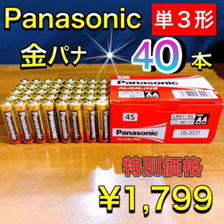 『特別価格』単3×40本セット　Panasonicアルカリ乾電池　匿名発送(バッテリー/充電器)