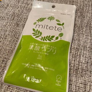 新品 未開封 mitete 葉酸サプリ(その他)