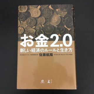 ゲントウシャ(幻冬舎)のお金２．０ 新しい経済のルールと生き方(その他)