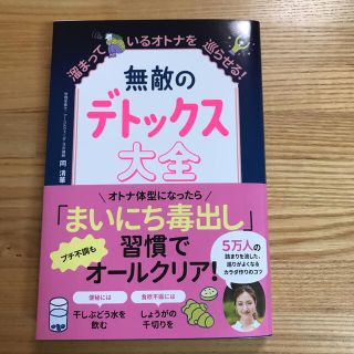 無敵のデトックス大全　溜まっているオトナを巡らせる！(健康/医学)