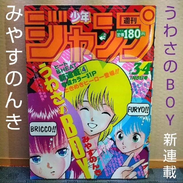 集英社(シュウエイシャ)の週刊少年ジャンプ 1986年3-4号 うわさのBOY：みやすのんき：新連載 エンタメ/ホビーの漫画(漫画雑誌)の商品写真