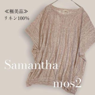 サマンサモスモス(SM2)の【極美品◎リネン100％◎】　サマンサモスモス　リネンカットソー　肌触り抜群　M(カットソー(半袖/袖なし))