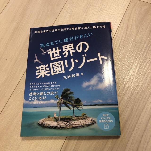 死ぬまでに絶対行きたい世界の楽園リゾ－ト 楽園を求めて世界中を旅する写真家が選ん エンタメ/ホビーの本(地図/旅行ガイド)の商品写真