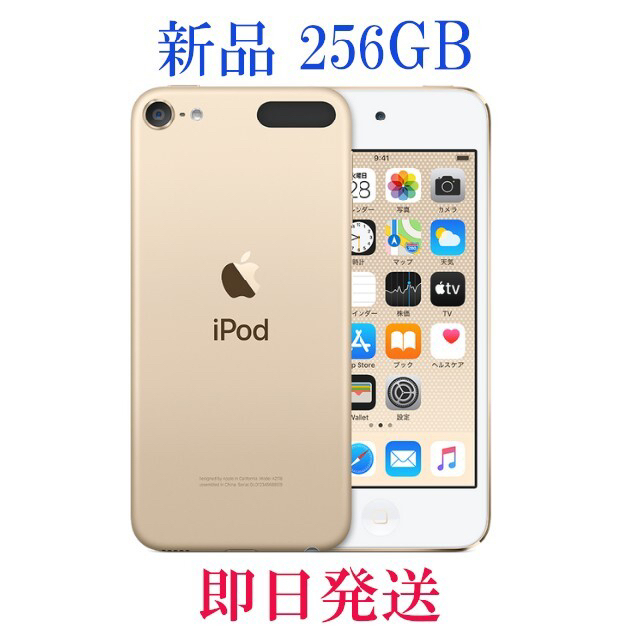 【新品/未開封】iPod touch 第7世代 256GB ゴールド