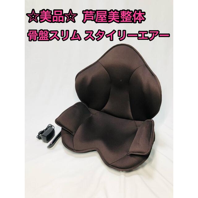 ☆美品☆ 骨盤スリムスタイリーエアー 芦屋美整体 骨盤ケア ダークブラウン スマホ/家電/カメラの美容/健康(マッサージ機)の商品写真