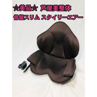 ☆美品☆ 骨盤スリムスタイリーエアー 芦屋美整体 骨盤ケア ダークブラウン(マッサージ機)