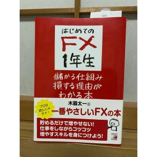 はじめてのＦＸ　１年生儲かる仕組み損する理由がわかる本 一番やさしいＦＸの本！(ビジネス/経済)