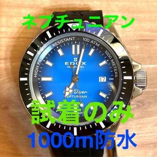 エドックス(EDOX)の⚡️新品同様⚡️ EDOX エドックス スカイダイバー　ネプチュニアン(腕時計(アナログ))