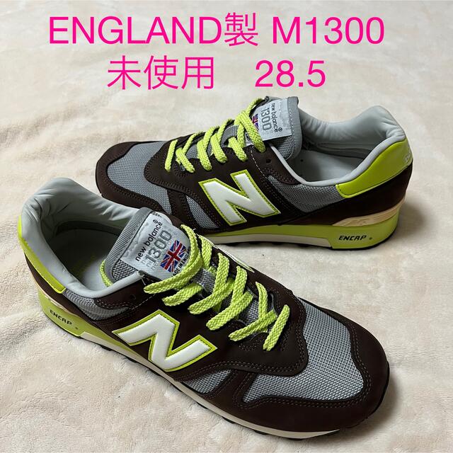 未使用 ENGLAND製 NEW BALANCE M1300BRE  28.5