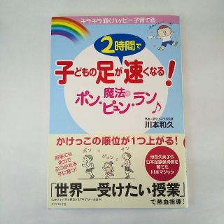 子どもの足が2時間で速くなる!魔法のポン・ピュン・ラン : キラキラ輝くハッピ…(住まい/暮らし/子育て)