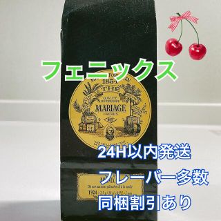 ルピシア(LUPICIA)のバニラ・ハチミツ・キャラメル　マリアージュフレール　フェニックス100g　紅茶(茶)