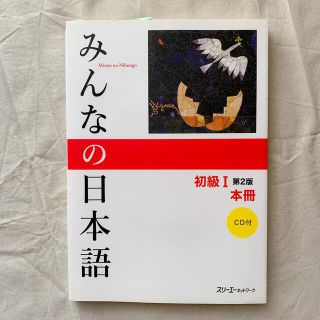 みんなの日本語初級１本冊 第２版(語学/参考書)