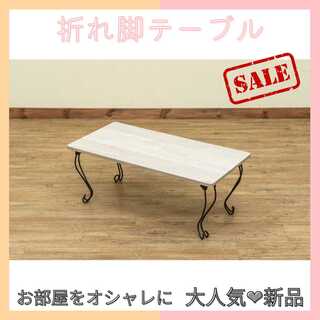 【限定セール★新品】折れ脚テーブル　アンティークホワイト　座卓(ローテーブル)