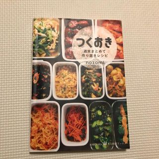 つくおき 週末まとめて作り置きレシピ(結婚/出産/子育て)