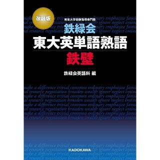 カドカワショテン(角川書店)の鉄緑会東大英単語熟語鉄壁 改訂版(語学/参考書)