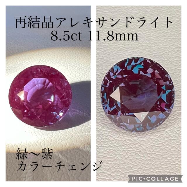 再結晶アレキサンドライト 大粒8.5ct 1点限り ジュエリールースラボグロウンAL498