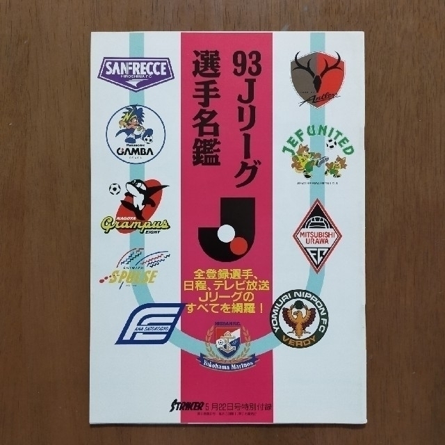 1993年 Jリーグ選手名鑑」➁の通販 by ABCえほん's shop|ラクマ 1993年 Jリーグ選手名鑑」➁の通販 by ABCえほん's shop|ラクマ