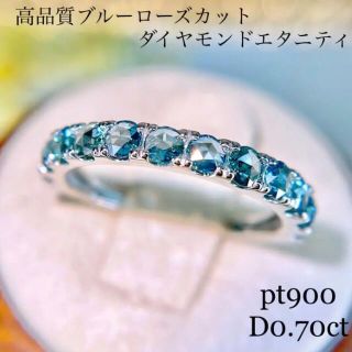 高品質ブルーローズカットダイヤモンドハーフエタニティ0.7ct 12号(リング(指輪))