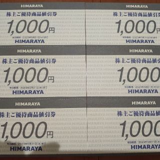 最新 6000円分 ヒマラヤ 株主優待券(ショッピング)