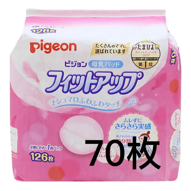 Pigeon(ピジョン)のPigeon ピジョン フィットアップ 母乳パッド 70枚 母乳育児 キッズ/ベビー/マタニティの洗浄/衛生用品(母乳パッド)の商品写真