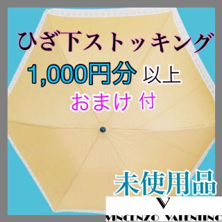 未使用《 折り畳み傘 》　ー　ハイソックス  /  ひざ下 ストッキング 付 (その他)