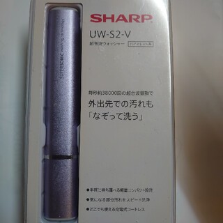 シャープ(SHARP)のSHARP　超音波ウォッシャー・バイオレット・未使用保管品(その他)
