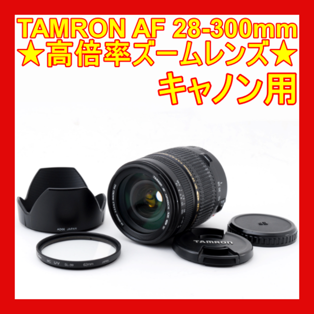 ❤️標準から望遠までOK❤️タムロン 28-300mm キャノン 用❤️ 格安