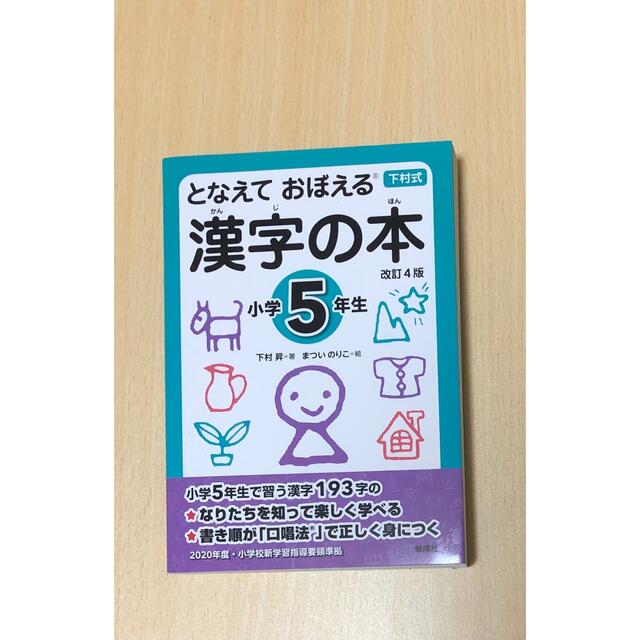 最新版　となえておぼえる漢字の本5年生 エンタメ/ホビーの本(語学/参考書)の商品写真