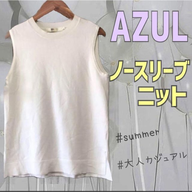 AZUL by moussy(アズールバイマウジー)の【美品】アズール バイ マウジー☆ノースリーブ ニット☆ホワイト【S】0083 レディースのトップス(カットソー(半袖/袖なし))の商品写真