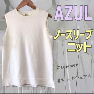 アズールバイマウジー(AZUL by moussy)の【美品】アズール バイ マウジー☆ノースリーブ ニット☆ホワイト【S】0083(カットソー(半袖/袖なし))