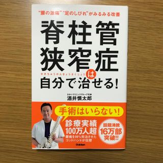 ガッケン(学研)の脊柱管狭窄症は自分で治せる！ “腰の激痛”“足のしびれ”がみるみる改善(健康/医学)