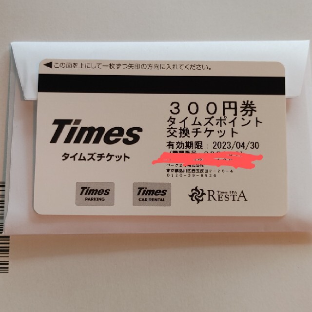 タイムズチケット TIMES 300円×50枚 15000円分 - その他