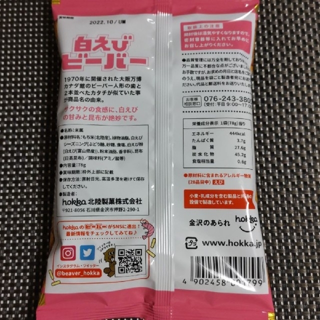 【期間限定】hokka　グラウジーズ 、白えび、のどぐろ ビーバー　各1袋 食品/飲料/酒の食品(菓子/デザート)の商品写真