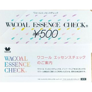 ワコール(Wacoal)のワコール エッセンスチェック 500円分(ショッピング)