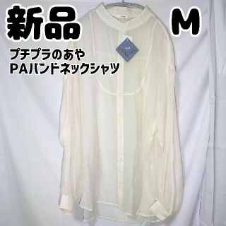 シマムラ(しまむら)の新品 未使用 しまむら プチプラのあや PAバンドネックシャツ 濃白 ホワイト(シャツ/ブラウス(長袖/七分))