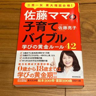 アサヒシンブンシュッパン(朝日新聞出版)の佐藤ママの子育てバイブル(結婚/出産/子育て)