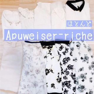 アプワイザーリッシェ(Apuweiser-riche)のほぼアプワイザーリッシェ　早い者勝ち！！　定価10万以上！　まとめ売り　キレイ系(セット/コーデ)